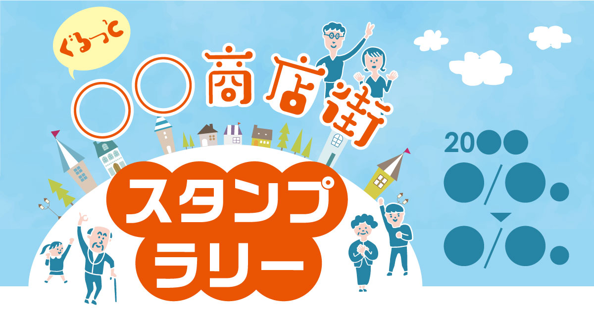 ぐるっと○○商店街スタンプラリー