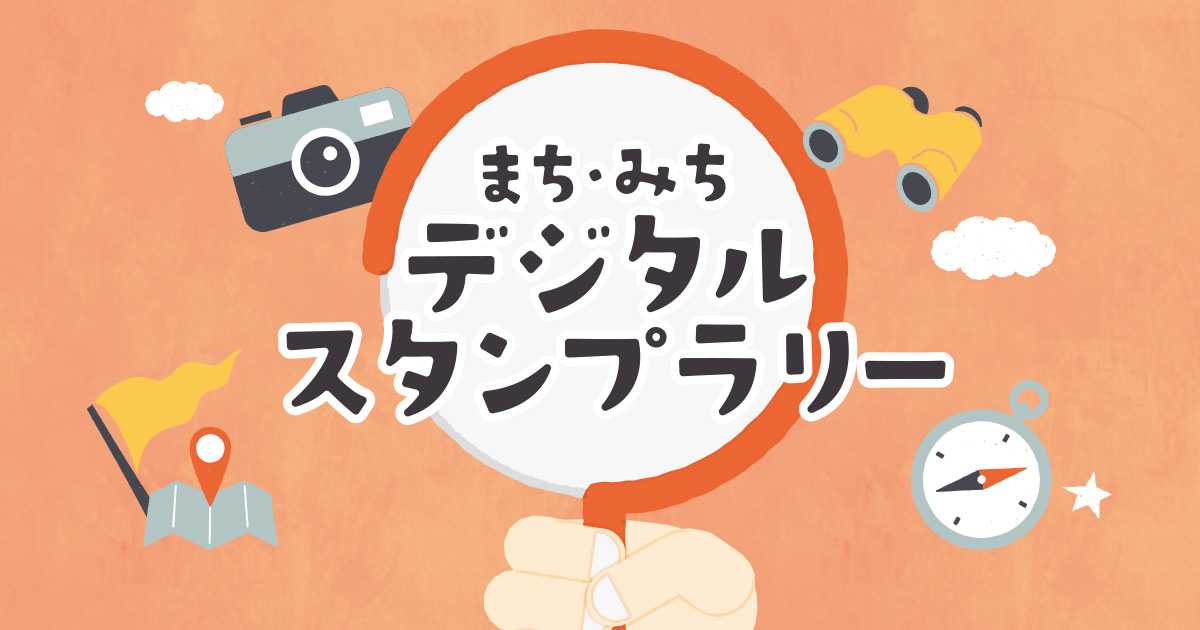 まち・みちデジタルスタンプラリー