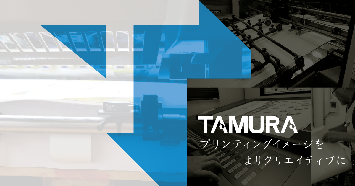 株式会社タムラ印刷