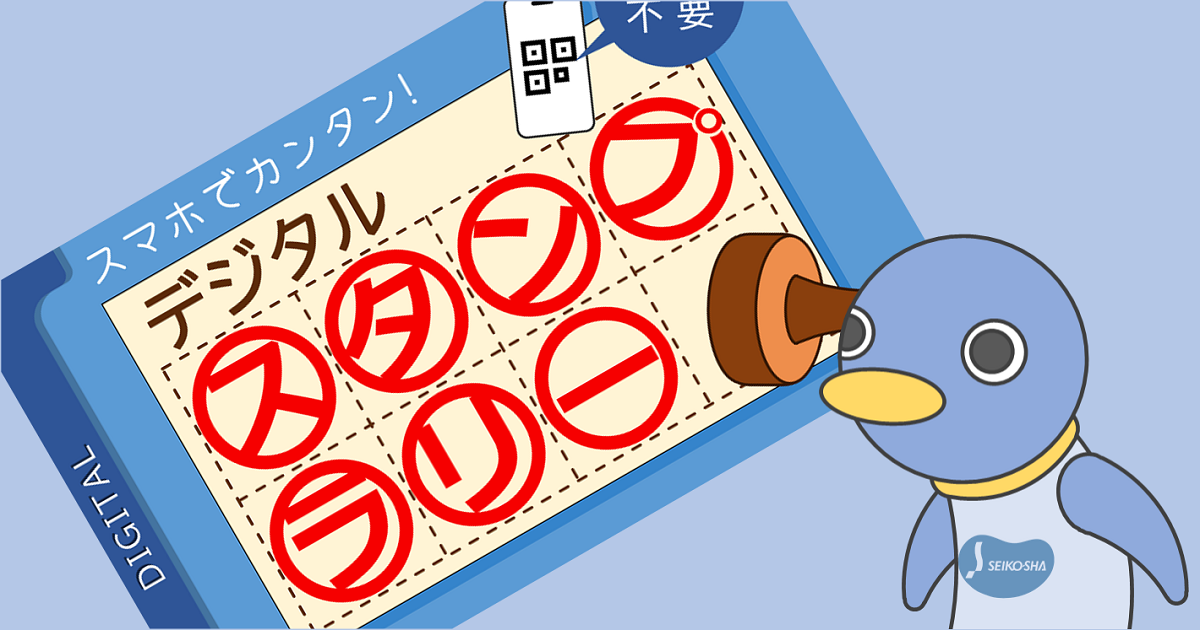 デジタルスタンプラリー｜株式会社成光社