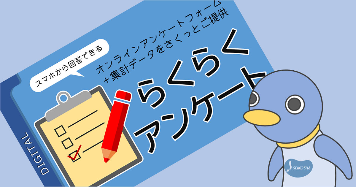 らくらくアンケート｜株式会社成光社