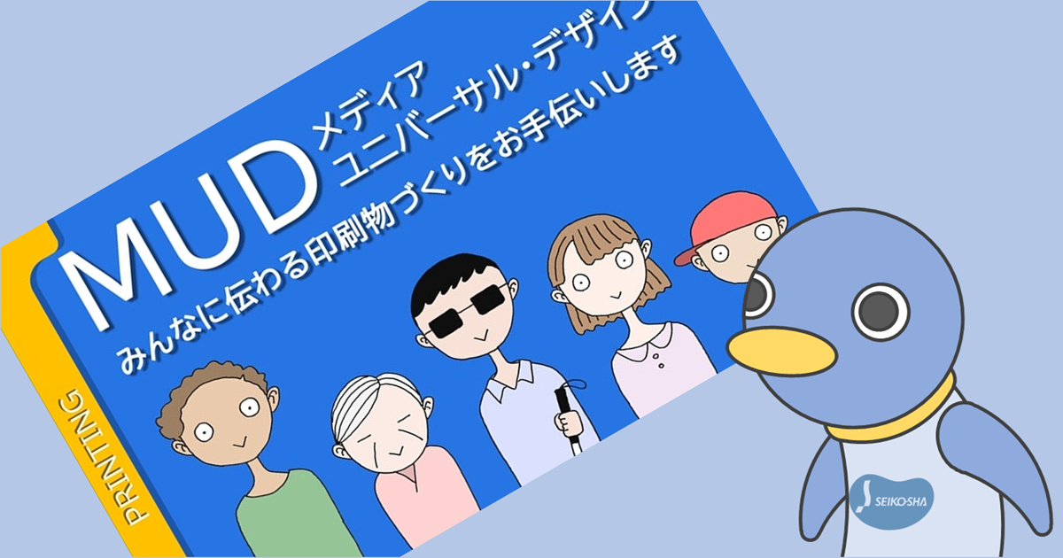 メディア・ユニバーサル・デザイン｜株式会社成光社