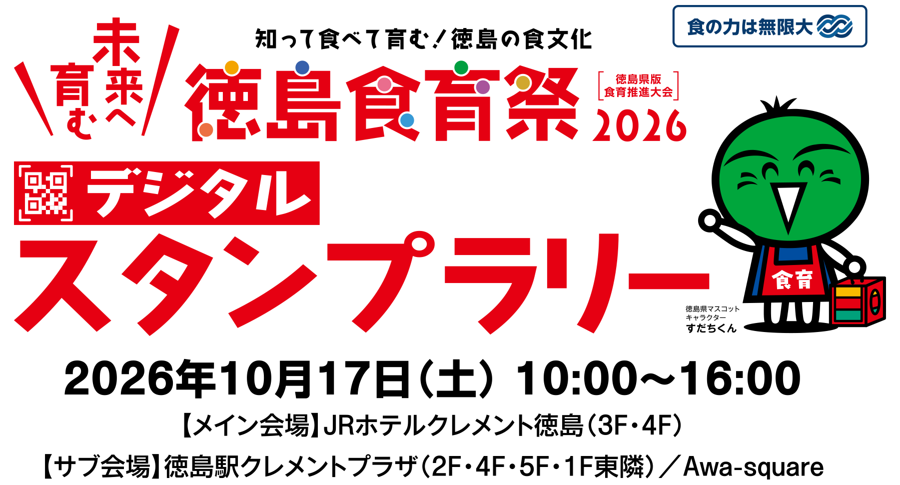 徳島食育祭2026