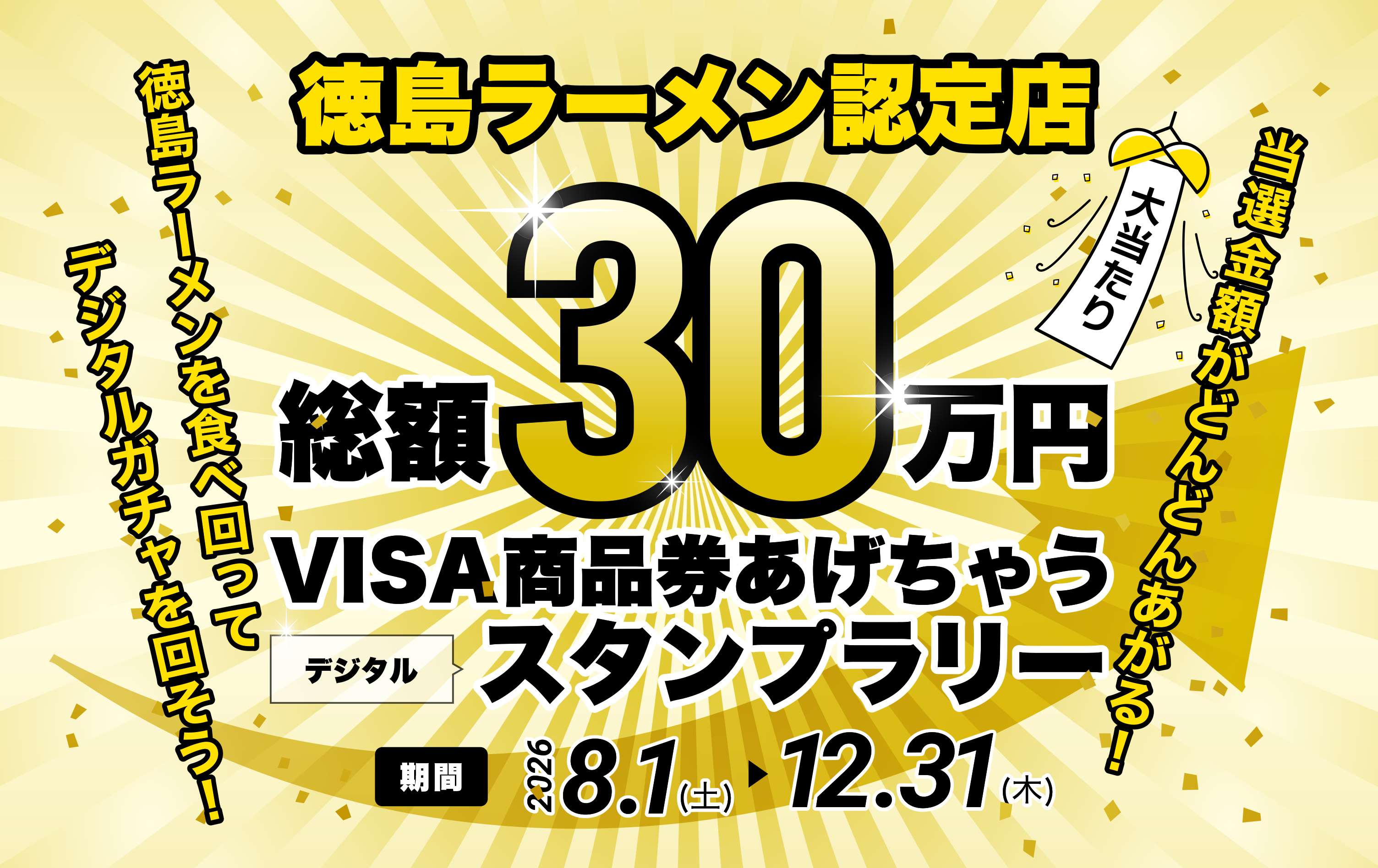 徳島ラーメン認定店スタンプラリー