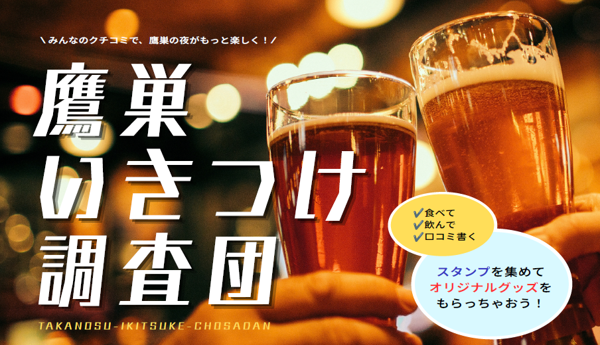 鷹巣いきつけ調査団