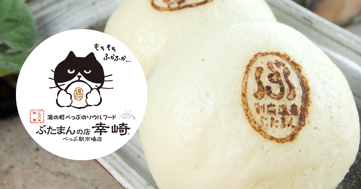 ぶたまんの店幸崎 べっぷ駅市場店