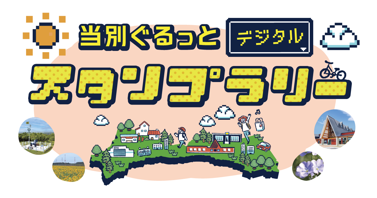 当別ぐるっとデジタルスタンプラリー