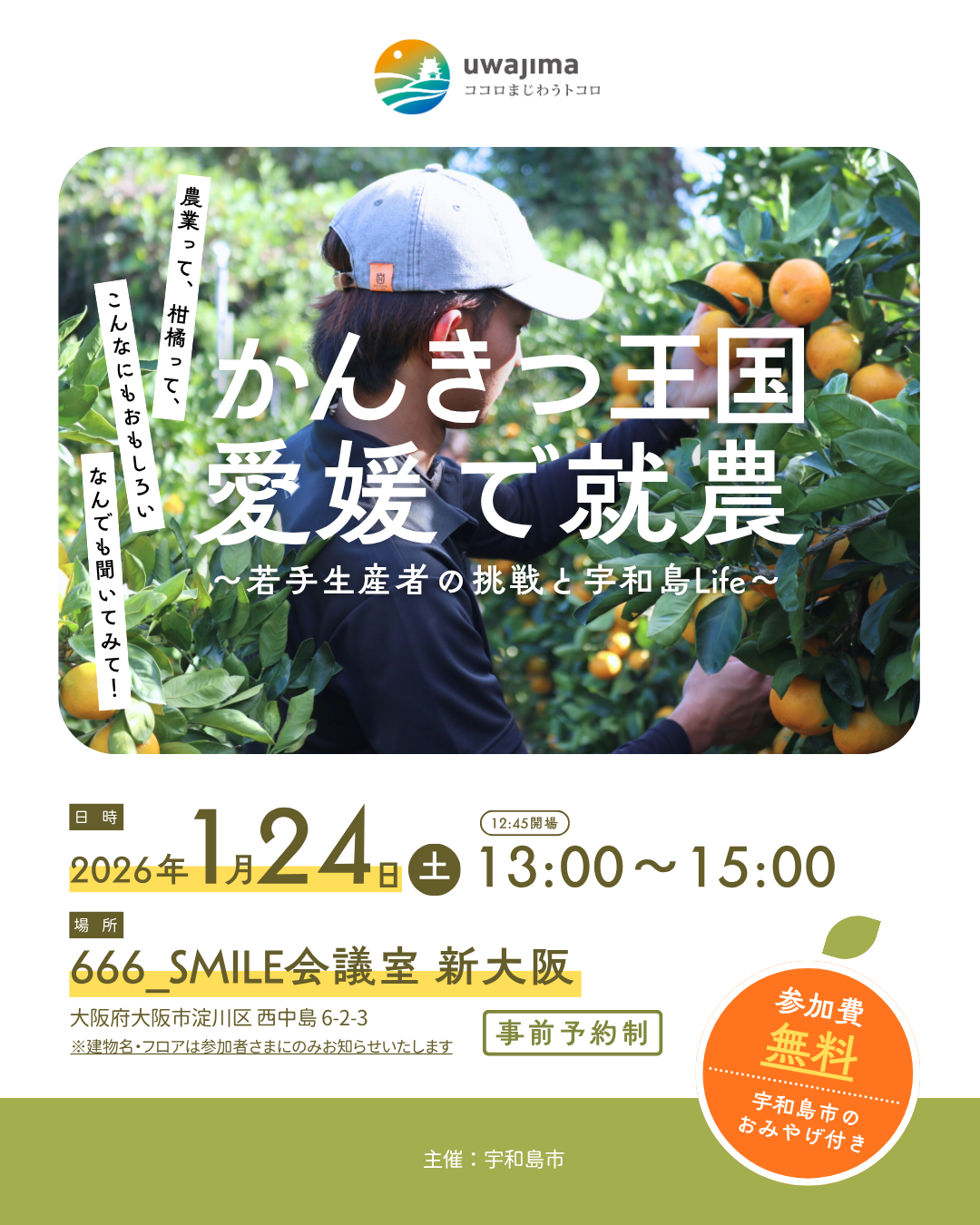 未来つながる宇和島大阪イベント