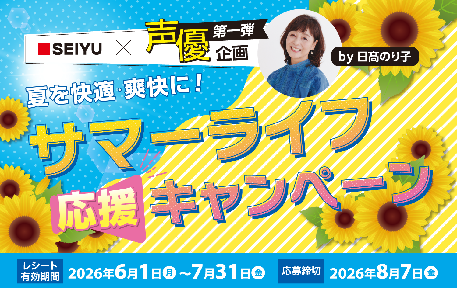 サマーライフ応援キャペーン