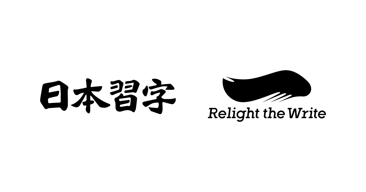 Relight the Write Relive｜日本習字