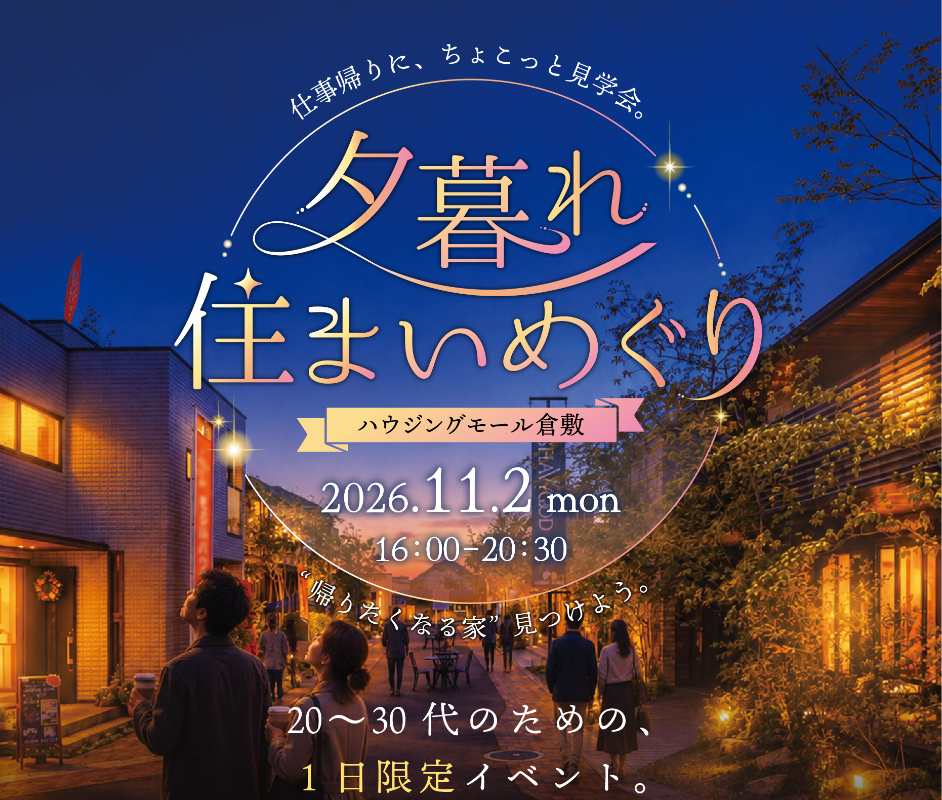 夕暮れ住まいめぐり