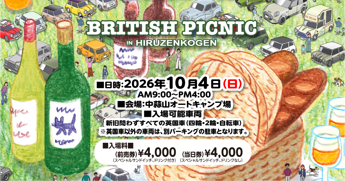 ブリティッシュピクニックin蒜山高原