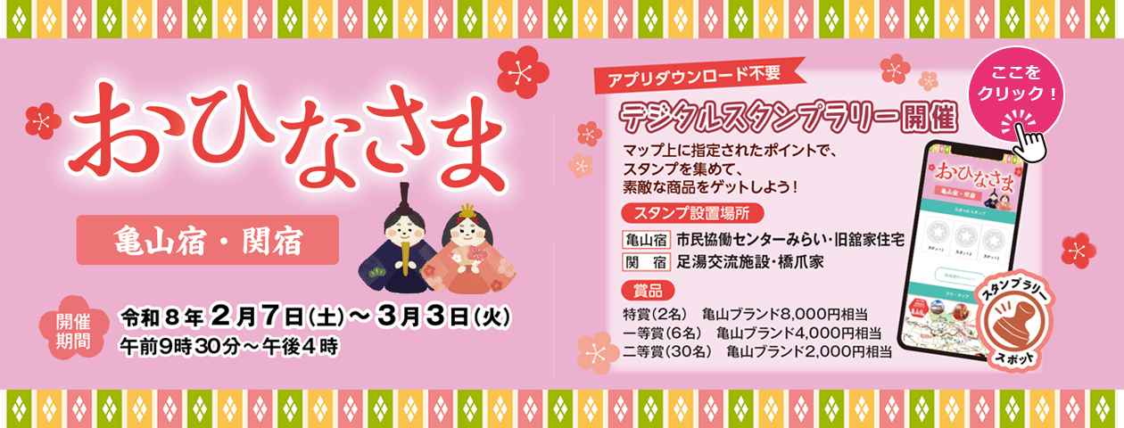 東海道のおひなさま　亀山宿・関宿デジタルスタンプラリー